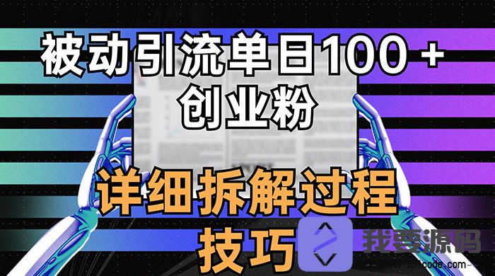 被动引流技巧揭秘：如何在一天内吸引100+创业者关注