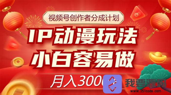 视频号创作者分成计划：IP 动漫玩法，简单易上手，月入3000+