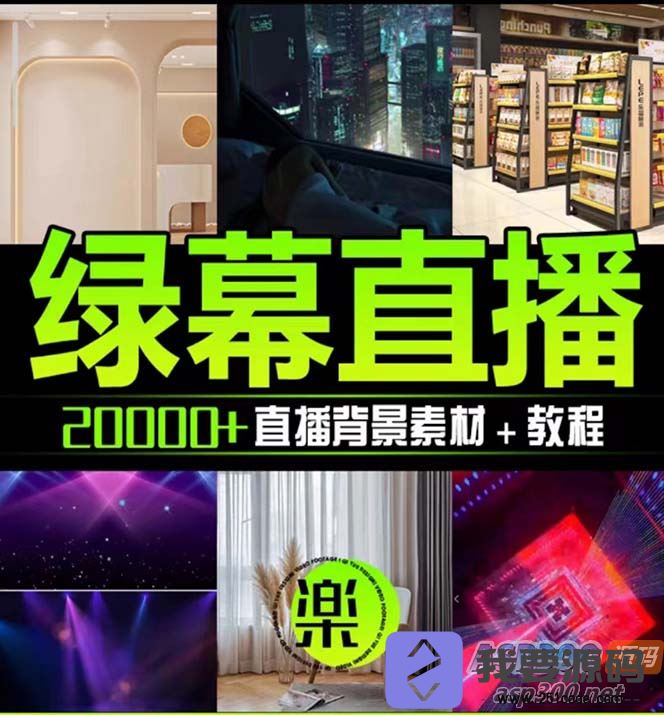 抖音直播间绿幕虚拟素材，包含绿幕直播教程、PSD源文件，静态和动态素材