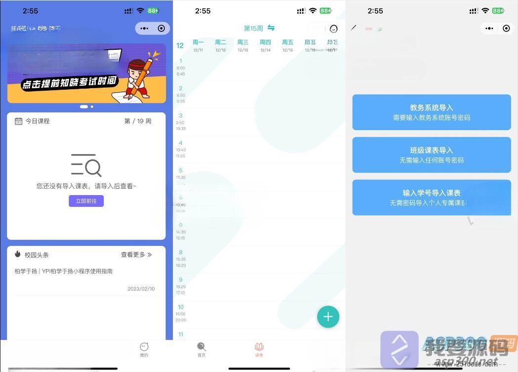 UniApp课程表微信小程序源码 快速开发教务管理应用