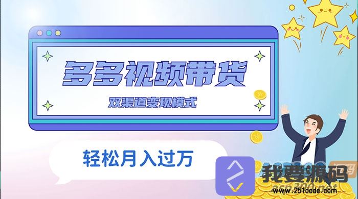 多多视频带货，三个月收入接近5万，全面解析项目过程