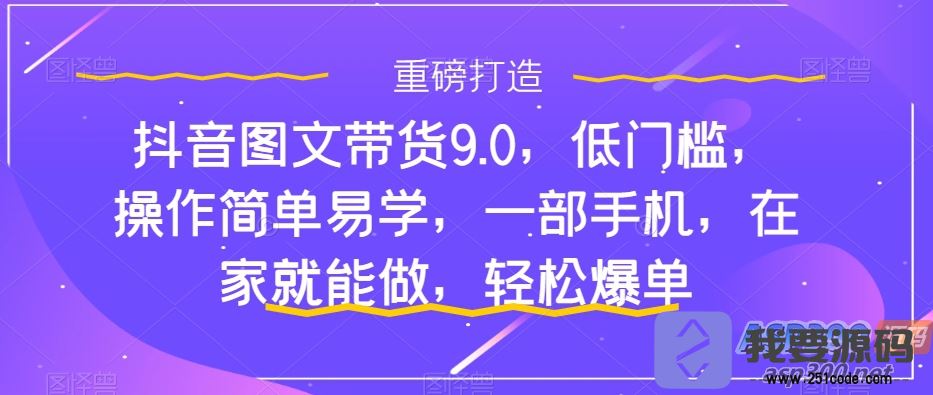 抖音图文带货新手入门：快速上手，单天佣金500+【揭秘】