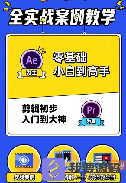 快速上手AE+Pr平面设计高能秘籍课程，让您轻松掌握技巧