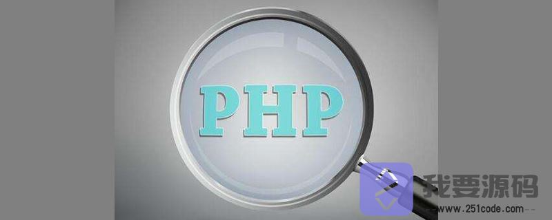 php常见弱点分析：php有哪些缺点？-第1张图片-文煞网站目录网 