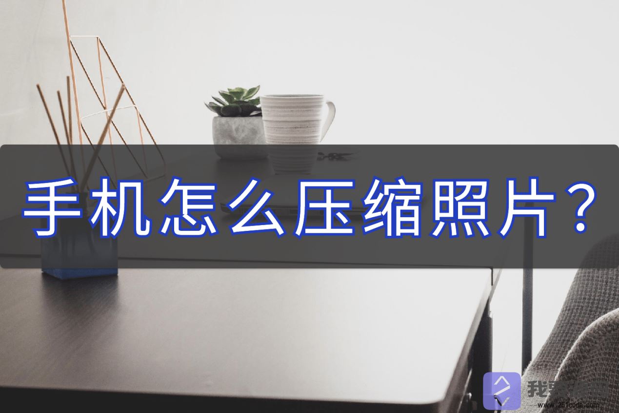 php如何使用gd图形处理库压缩图片