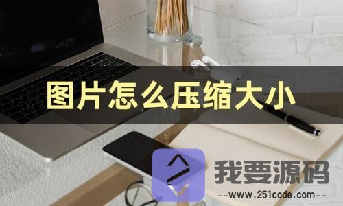 探究php压缩图片方法、目的以及意义