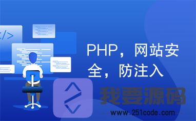 php安全性优化及效果分析研究