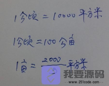 php计算器：平方转亩怎么计算？1平方米等于多少亩？-第1张图片-51<a href=https://www.251code.com/code/ target=_blank class=infotextkey>源码</a>网
