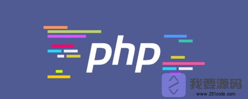 最简单的php代码加密方法、php代码加密工具案例-第1张图片-文煞网站目录网 