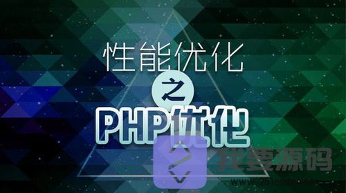 php性能优化：5种立竿见影的php性能优化方法-第1张图片-51<a href=https://www.251code.com/code/ target=_blank class=infotextkey>源码</a>网
