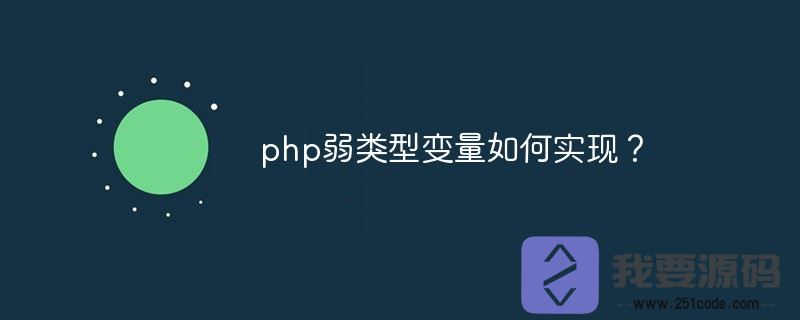 PHP弱变量类型如何实现？PHP弱类型变量的只是介绍-第1张图片-文煞网站目录网 