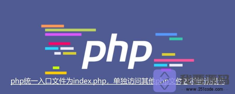 php统一入口文件为index.php，单独访问其他php文件返回错误提示-第1张图片-51<a href=https://www.251code.com/code/ target=_blank class=infotextkey>源码</a>网