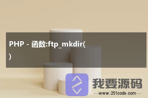 ftp_mkdir：php可使用ftp_mkdir函数在ftp服务器上新建目录-第1张图片-51<a href=https://www.251code.com/code/ target=_blank class=infotextkey>源码</a>网