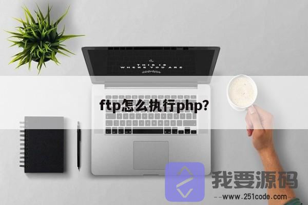 php操作ftp<a href=https://www.251code.com/jiaocheng/ target=_blank class=infotextkey>教程</a>：ftp_mkdir()与ftp_rmdir()如何新建和删除FTP目录？-第1张图片-文煞PHP笔记网