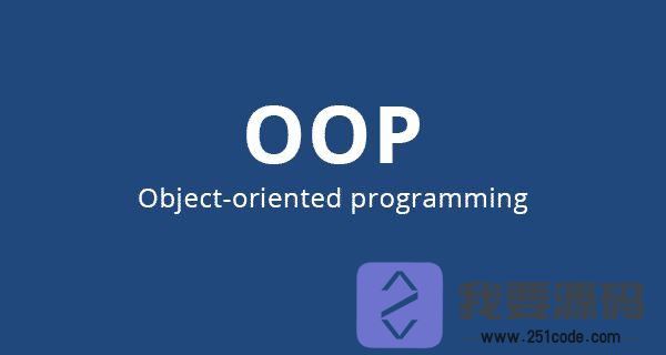 php面向对象：什么是PHP的OOP编程范式？-第1张图片-51<a href=https://www.251code.com/code/ target=_blank class=infotextkey>源码</a>网