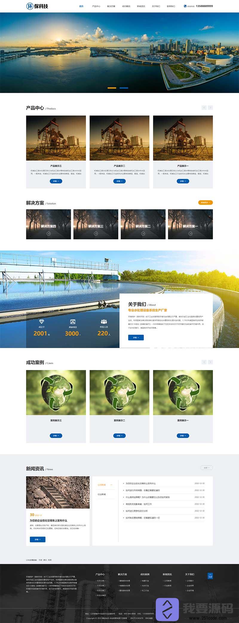 (自适应手机端)环保科技网站源码 工业废水处理设备pbootcms网站模板